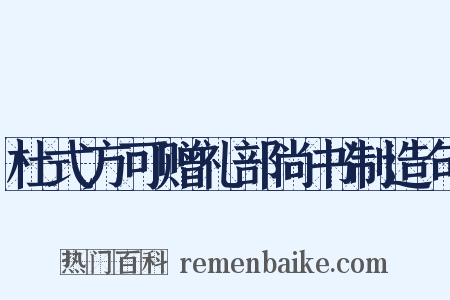 杜式方可赠礼部尚书制造句是什么意思的图片